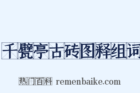 千甓亭古砖图释组词是什么意思的图片